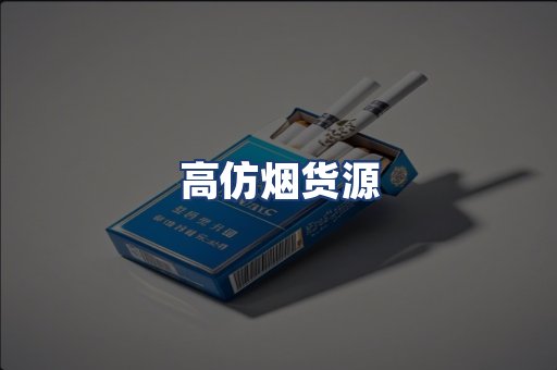 高仿烟货源